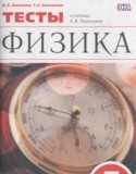 Физика 7 класс тесты Ханнанов Н.К.