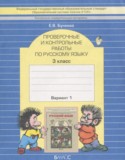 Русский язык 3 класс проверочные и контрольные работы Бунеева Е.В.