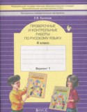 Русский язык 4 класс проверочные и контрольные работы Бунеева Е.В.