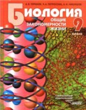 Биология 9 класс Теремов