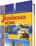 Украинский язык 11 класс Заболотный А.В.