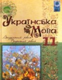 Украинский язык 11 класс Караман С.А.