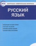 Русский язык 4 класс контрольно-измерительные материалы Яценко И.Ф.