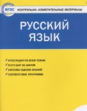 Русский язык 1 класс контрольно-измерительные материалы Позолотина И.В.
