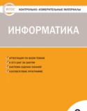 Информатика 2 класс контрольно-измерительные материалы Масленикова О.Н.
