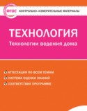Технология 7 класс контрольно-измерительные материалы Логвинова О.Н.