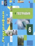 География 6 класс Летягин