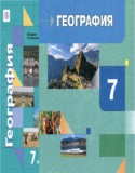 География 7 класс Душина Смоктунович