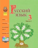 Русский язык 3 класс Антипова М.Б.