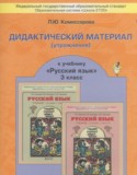 Русский язык 3 класс дидактические материалы Комиссарова Л.Ю.