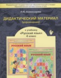 Русский язык 4 класс дидактические материалы Комиссарова Л.Ю.