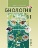 Биология 11 класс Теремов углубленный уровень