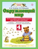 Окружающий мир 4 класс Потапов Калинина тесты и самостоятельные работы для текущего контроля
