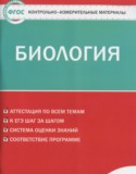 Биология 8 класс контрольно-измерительные материалы Богданов Н.А.