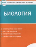 Биология 7 класс контрольно-измерительные материалы Артемьева Н.А.