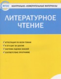 Литературное чтение 1 класс контрольно-измерительные материалы Кутявина С.В.