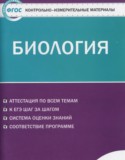 Биология 11 класс контрольно-измерительные материалы Богданов Н.А.