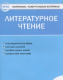 Литературное чтение 4 класс контрольно-измерительные материалы Кутявина С.В.