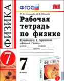 Физика 7 класс рабочая тетрадь Минькова Р.Д.
