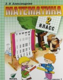 Математика 2 класс Александрова Э.И.