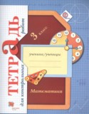 Математика 3 класс тетрадь для контрольных работ Рудницкая В.Н.