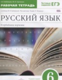 Русский язык 6 класс рабочая тетрадь Бабайцева В.В.