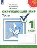 Окружающий мир 1 класс тесты Плешаков А.А. Новицкая М.Ю.