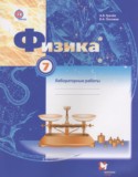 Физика 7 класс лабораторные работы Грачёв А.В.