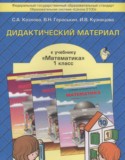 Математика 1 класс дидактические материалы Козлова С.А.