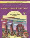 Математика 2 класс дидактические материалы Козлова С.А.