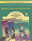 Математика 4 класс дидактические материалы Козлова С.А.