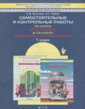 Математика 1 класс самостоятельные и контрольные работы Козлова С.А.