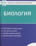 Биология 10 класс контрольно-измерительные материалы Богданов Н.А.