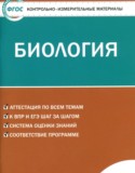 Биология 9 класс контрольно-измерительные материалы Богданов Н.А.