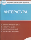 Литература 9 класс контрольно-измерительные материалы Ершова Е.С.