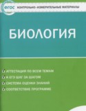 Биология 5 класс контрольно-измерительные материалы Богданов Н.А.