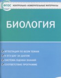 Биология 6 класс контрольно-измерительные материалы Богданов Н.А.