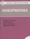 Информатика 3 класс контрольно-измерительные материалы Масленикова О.Н.