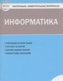 Информатика 4 класс контрольно-измерительные материалы Масленикова О.Н.
