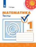 Математика 1 класс тесты Бука Т.Б.
