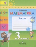 Математика 3 класс тесты Миракова Т.Н.