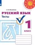 Русский язык 1 класс тесты Михайлова С.Ю.