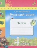 Русский язык 4 класс тесты Михайлова С.Ю.