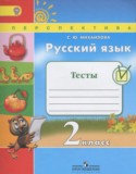 Русский язык 2 класс тесты Михайлова С.Ю.