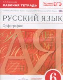 Русский язык 6 класс рабочая тетрадь орфография Ларионова Л.Г.
