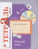 Русский язык 4 класс тетрадь для контрольных работ Романова В.Ю.