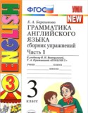 Английский язык 3 класс сборник упражнений Барашкова Е.А. (к учебнику Верещагиной) 