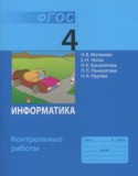Информатика 4 класс контрольные работы Матвеева Н.В.
