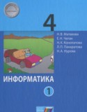 Информатика 4 класс Матвеева Н.В.