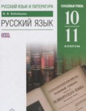 Русский язык 10-11 классы углублённый уровень Бабайцева В.В.